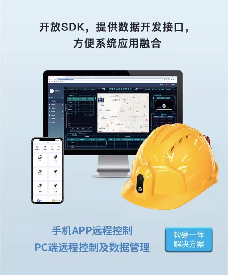 智能安全帽二次開發(fā)